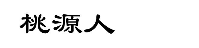 桃源人