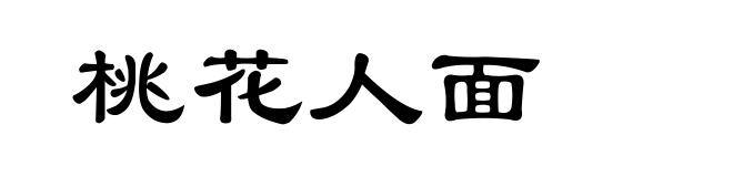 桃花人面