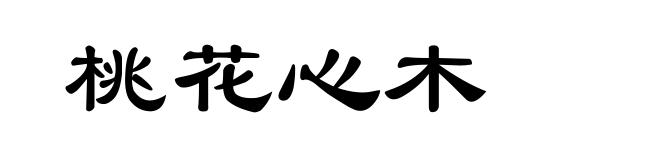 桃花心木