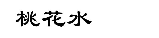 桃花水