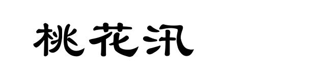 桃花汛