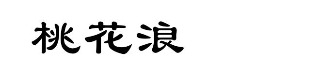 桃花浪