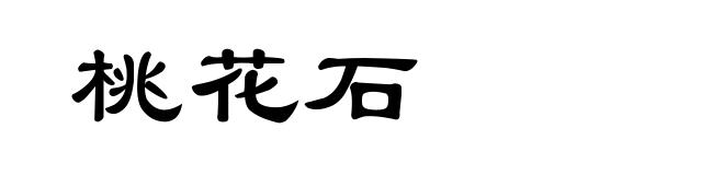 桃花石