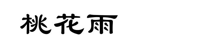 桃花雨
