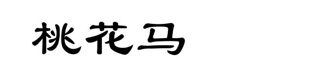 桃花马