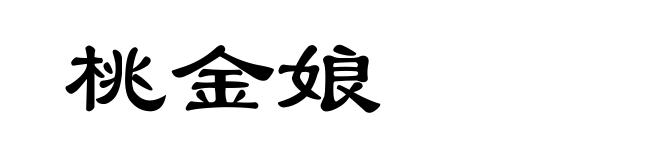 桃金娘