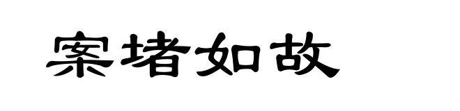 案堵如故