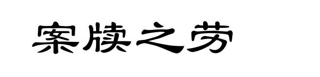 案牍之劳