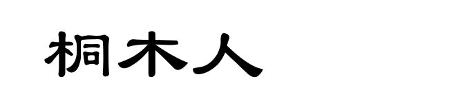 桐木人