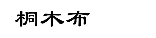 桐木布