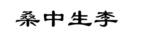 桑中生李