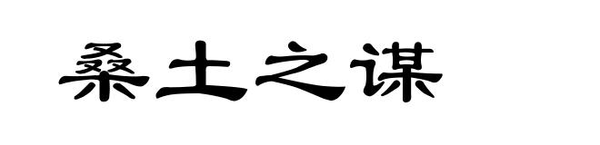 桑土之谋