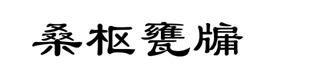 桑枢甕牖