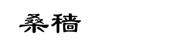 桑穑