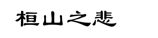 桓山之悲