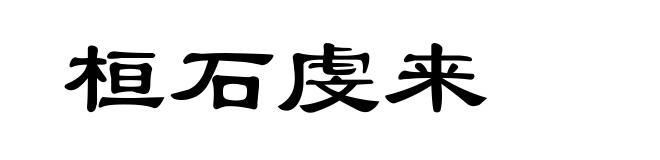 桓石虔来