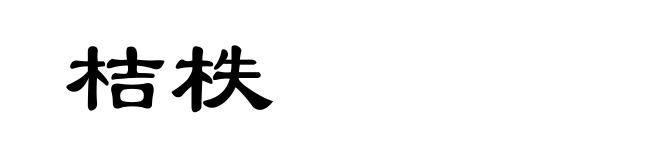 桔柣