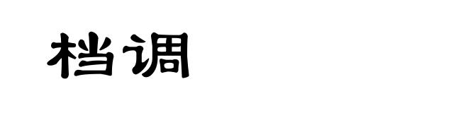 档调