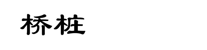桥桩