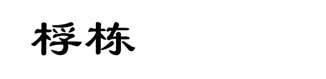 桴栋