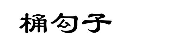 桶勾子