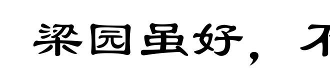 梁园虽好，不是久住之乡