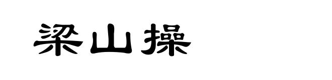 梁山操