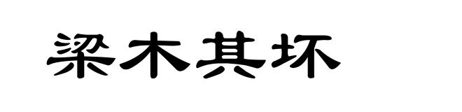 梁木其坏