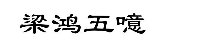 梁鸿五噫