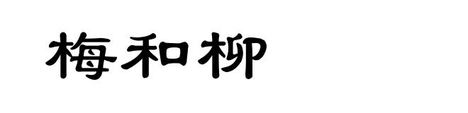 梅和柳