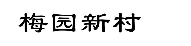 梅园新村