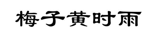 梅子黄时雨
