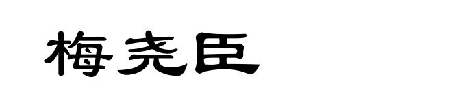 梅尧臣