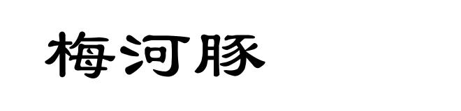 梅河豚