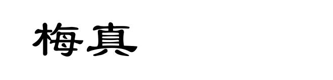 梅真