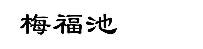 梅福池
