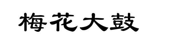 梅花大鼓
