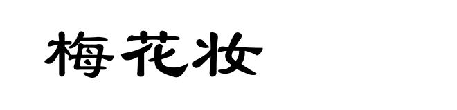 梅花妆