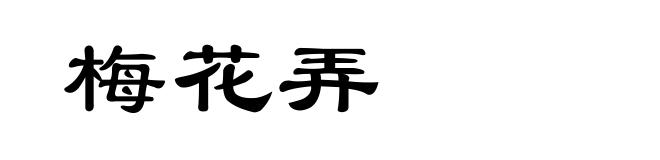 梅花弄