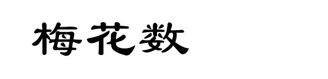 梅花数