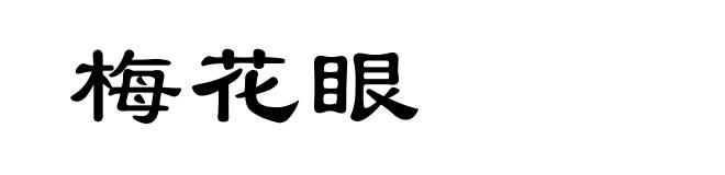 梅花眼