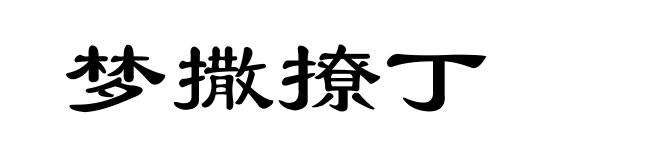 梦撒撩丁