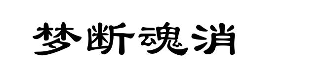 梦断魂消