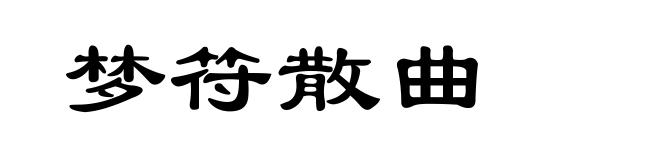 梦符散曲