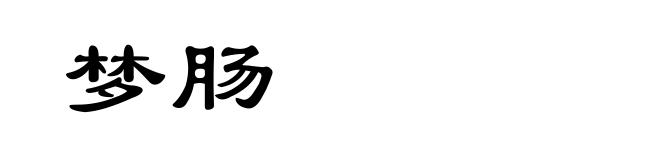 梦肠