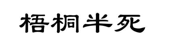 梧桐半死