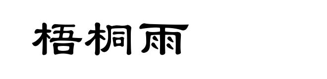 梧桐雨