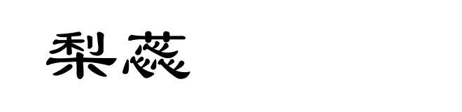梨蕊
