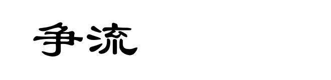 争流