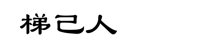 梯己人